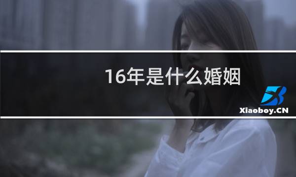16年是什么婚姻