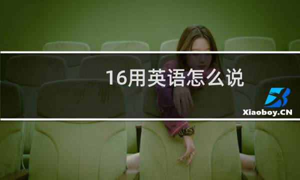 16用英语怎么说
