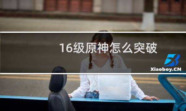 16级原神怎么突破