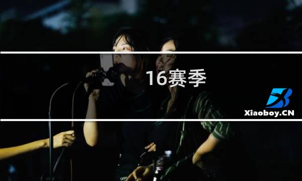 16赛季 攻略