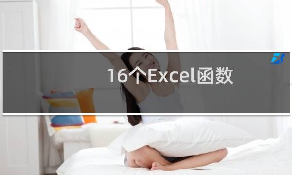16个Excel函数公式你都懂吗?