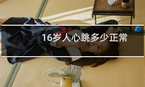 16岁人心跳多少正常
