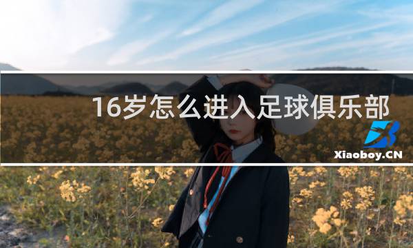 16岁怎么进入足球俱乐部