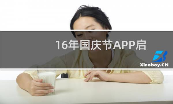 16年国庆节APP启动页新鲜出炉！