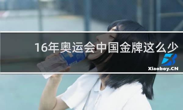 16年奥运会中国金牌这么少