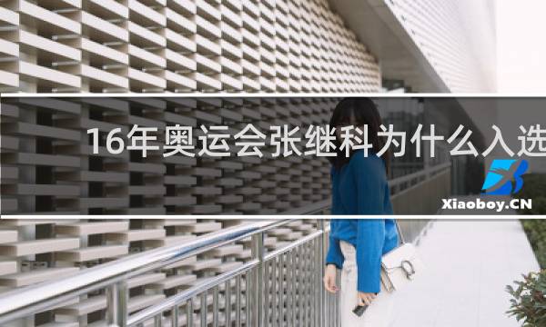 16年奥运会张继科为什么入选