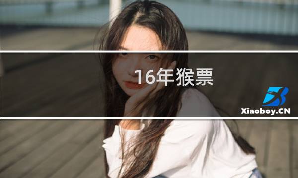 16年猴票