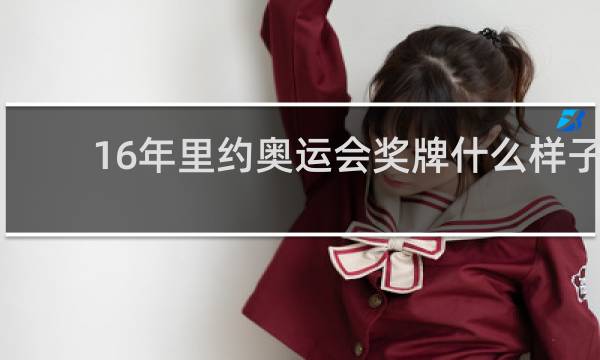 16年里约奥运会奖牌什么样子