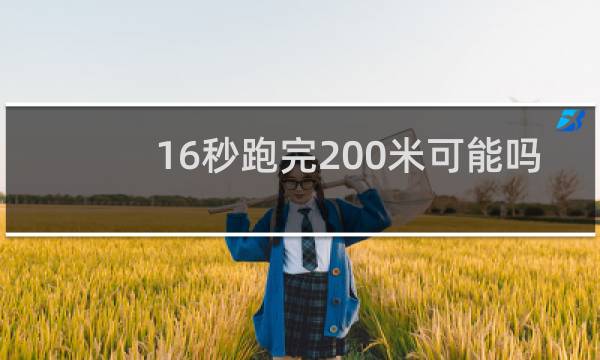 16秒跑完200米可能吗