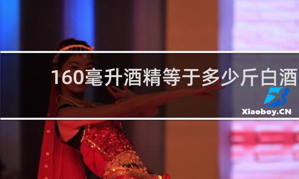 160毫升酒精等于多少斤白酒