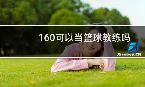 160可以当篮球教练吗