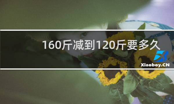 160斤减到120斤要多久