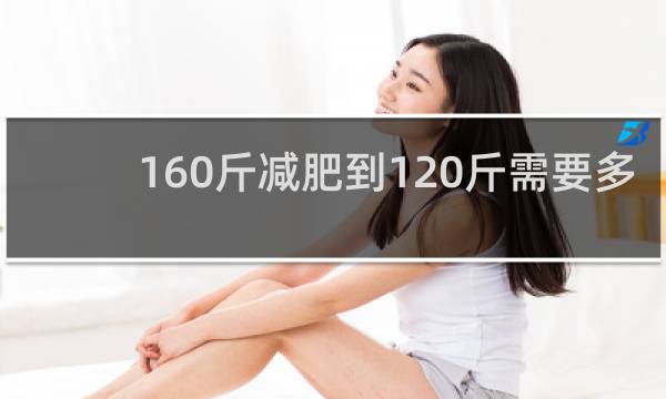 160斤减肥到120斤需要多久