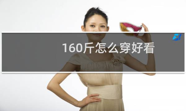 160斤怎么穿好看图片
