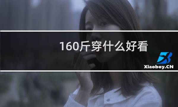 160斤穿什么好看