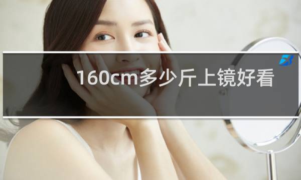 160cm多少斤上镜好看