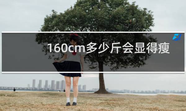 160cm多少斤会显得瘦