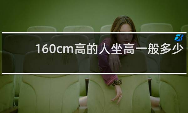160cm高的人坐高一般多少