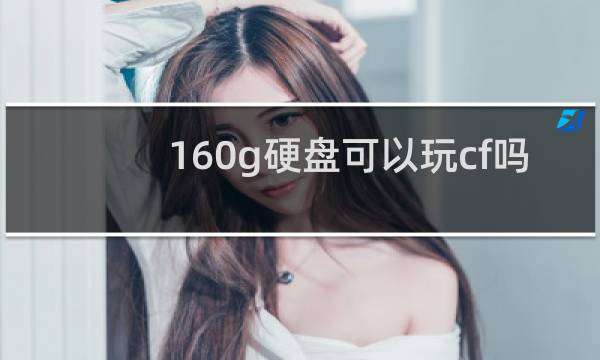 160g硬盘可以玩cf吗