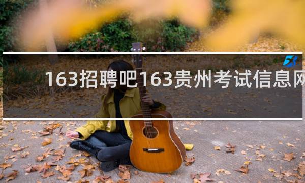 163招聘吧163贵州考试信息网