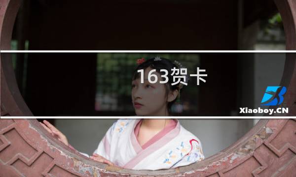 163贺卡图片