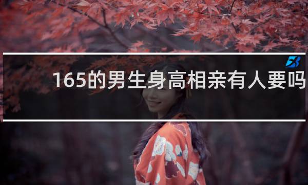 165的男生身高相亲有人要吗