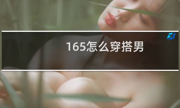 165怎么穿搭男