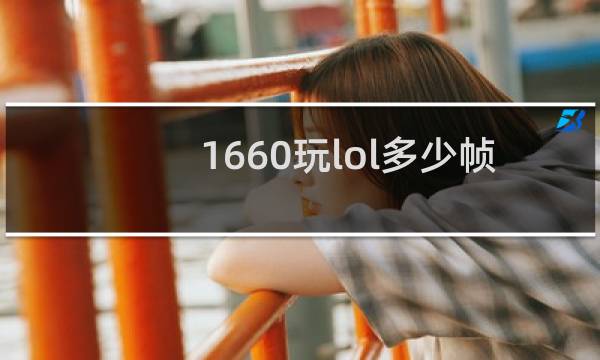 1660玩lol多少帧正常图片