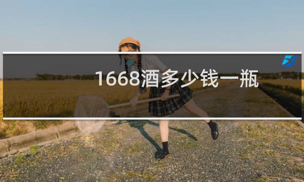 1668酒多少钱一瓶(黑盒)鉴赏