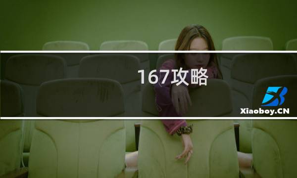 167攻略