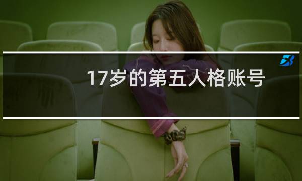 17岁的第五人格账号