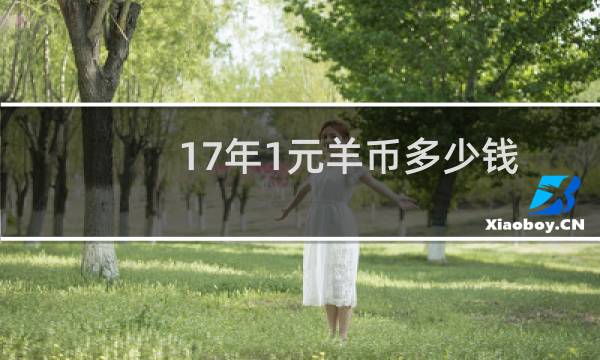 17年1元羊币多少钱