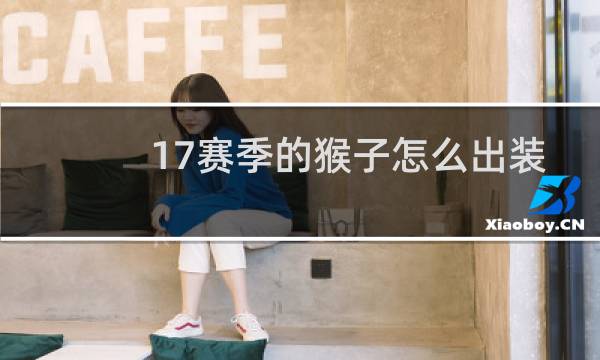 17赛季的猴子怎么出装