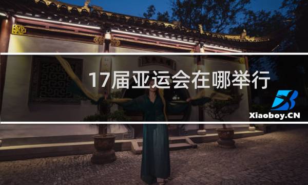 17届亚运会在哪举行