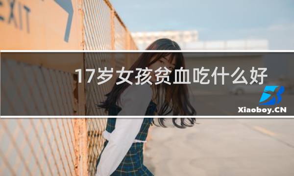 17岁女孩贫血吃什么好