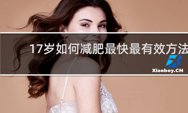 17岁如何减肥最快最有效方法