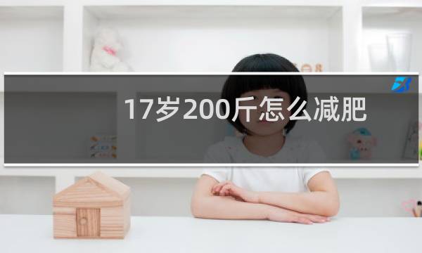 17岁200斤怎么减肥