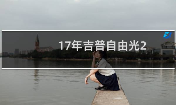 17年吉普自由光2.4多少钱