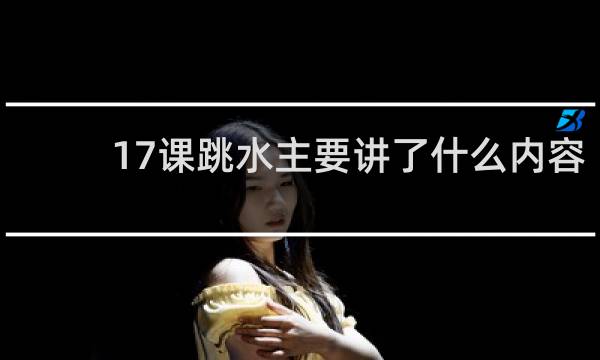 17课跳水主要讲了什么内容