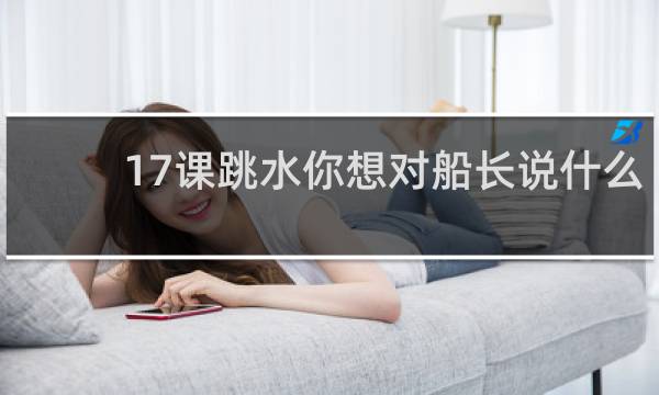 17课跳水你想对船长说什么