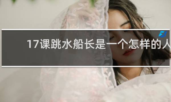 17课跳水船长是一个怎样的人