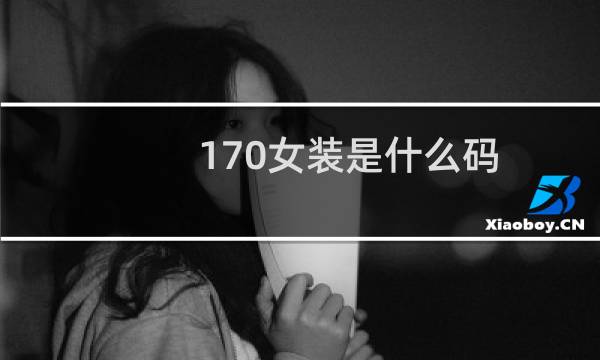 170女装是什么码