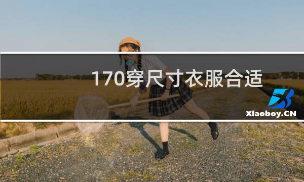 170穿尺寸衣服合适