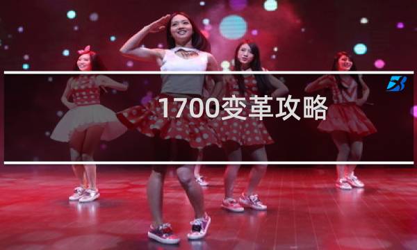 1700变革攻略