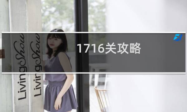 1716关攻略