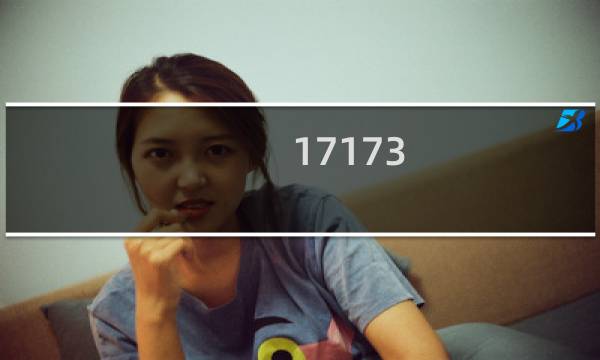 17173 最终幻想14