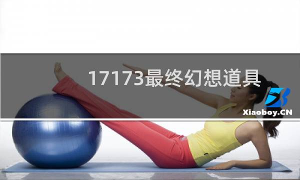 17173最终幻想道具