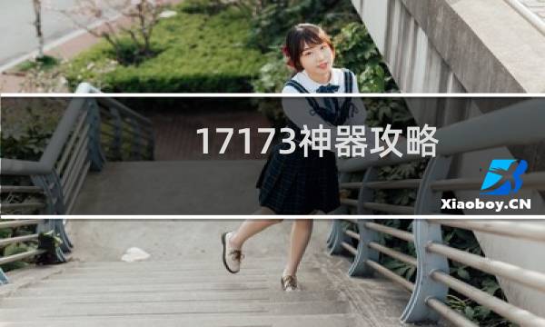 17173神器攻略