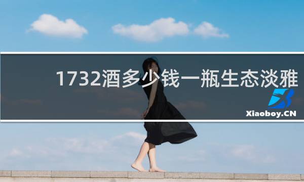 1732酒多少钱一瓶生态淡雅