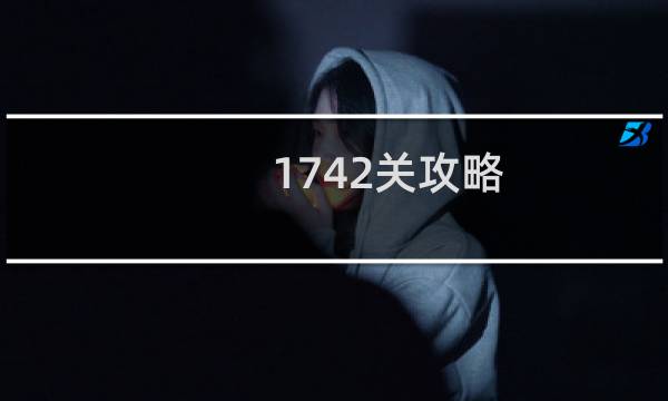 1742关攻略
